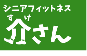 シニアフィットネス介さんロゴ2段