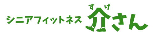 シニアフィットネス介さん