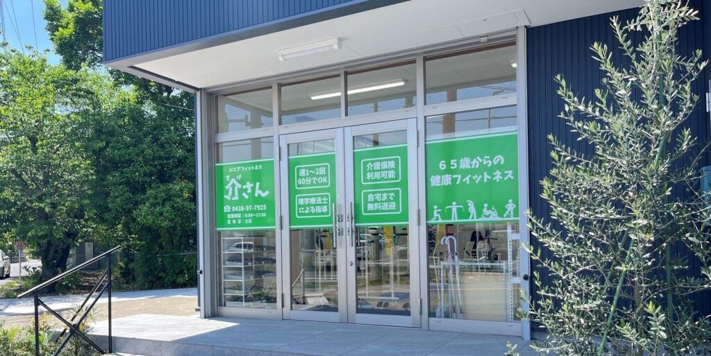 シニアフィットネス介さん店舗写真、外観