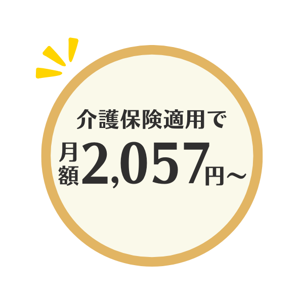 介護保険適用で低価格