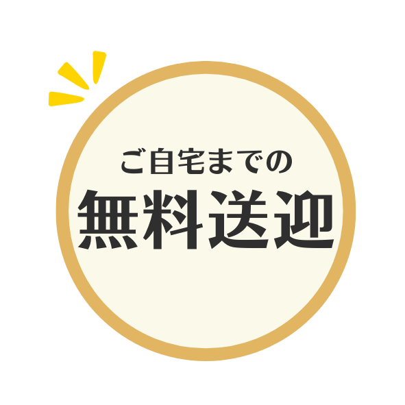 ご自宅までの無料送迎があり通いやすい