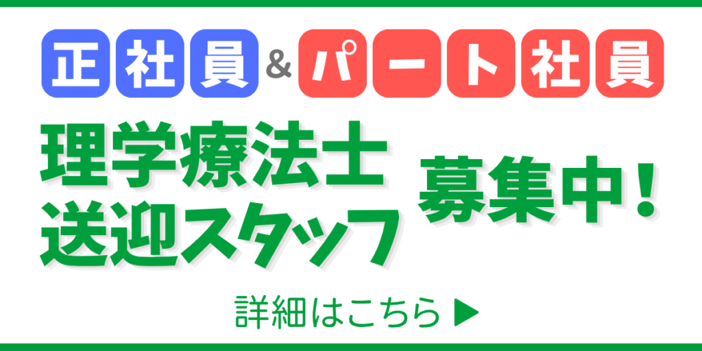 理学療法士正社員募集、求人募集、採用情報、送迎パートスタッフ募集