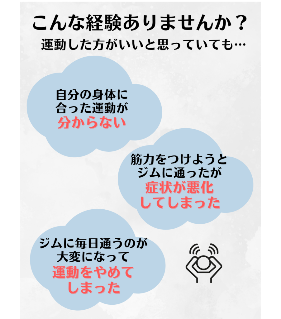 自分に合った運動がわからない。症状の悪化。結果として運動をやめてしまった。