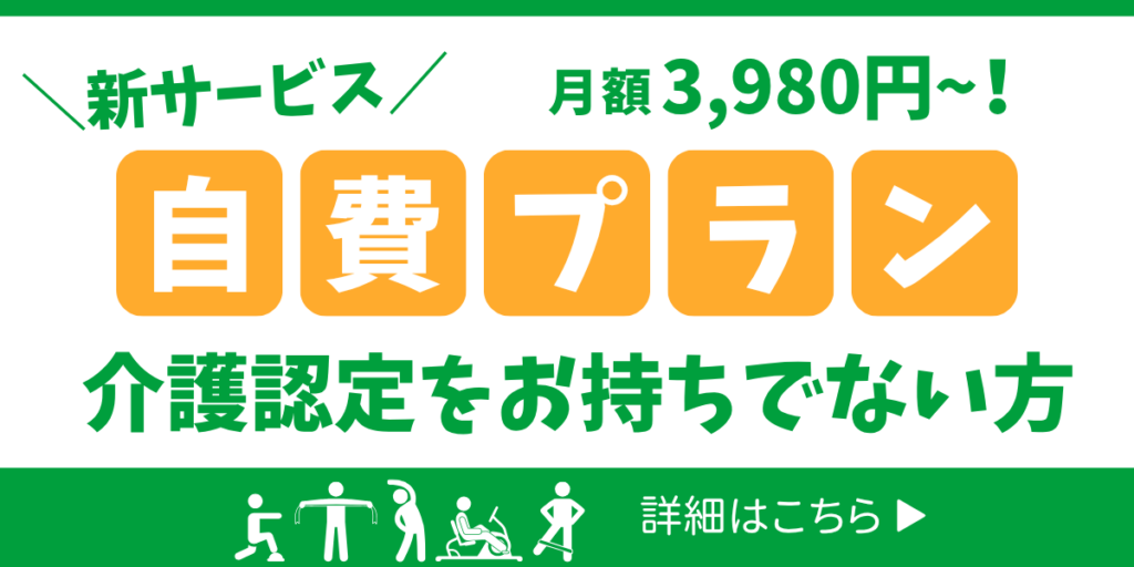 自費プランのバナー、介護認定をお持ちでない方向けの新サービス