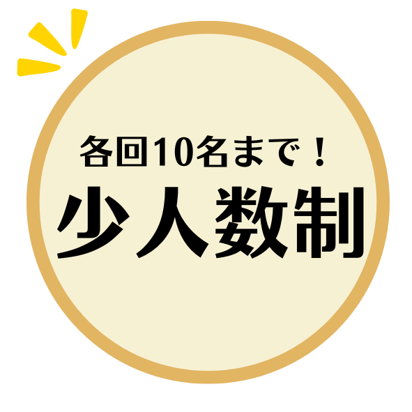 各回10名までの少人数制