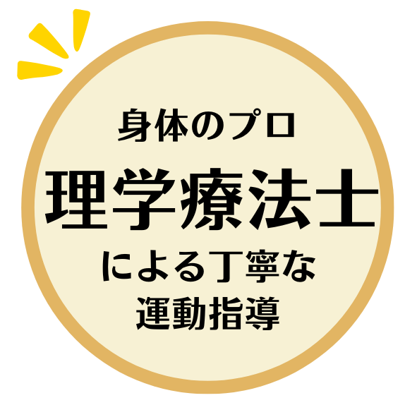 身体のプロである理学療法士による丁寧な運動指導