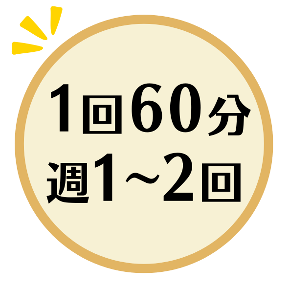 週１～２回60分短時間でOK