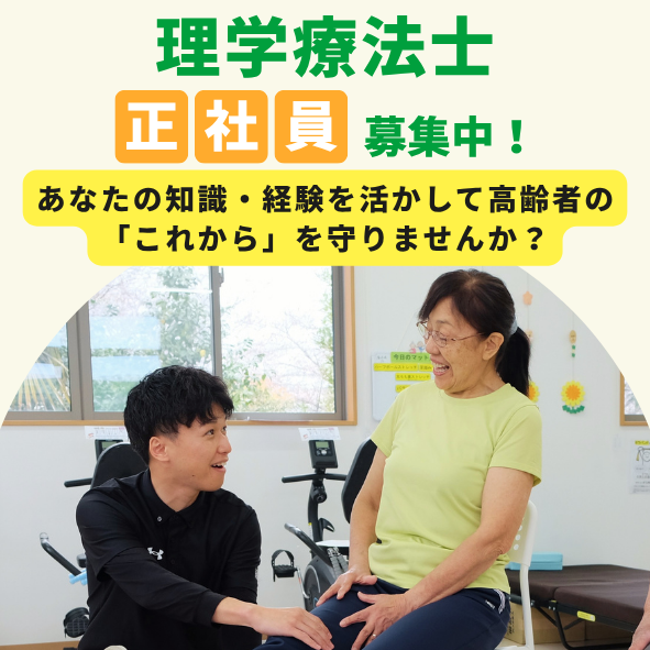 理学療法士の正社員募集。あなたの知識・経験を活かして 高齢者の「これから」を守りませんか?